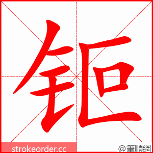 钷 的笔顺动画顺序