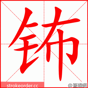 钸 的笔顺动画顺序