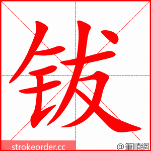 钹 的笔顺动画顺序