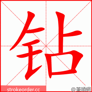 钻 的笔顺动画顺序