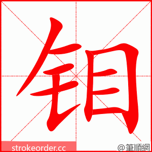 钼 的笔顺动画顺序