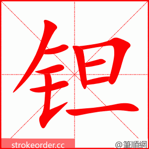 钽 的笔顺动画顺序