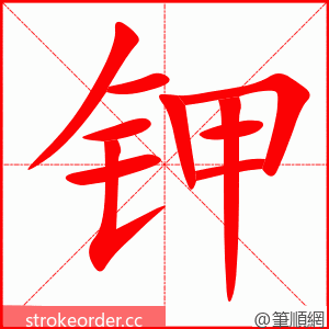 stroke order animation of 钾
