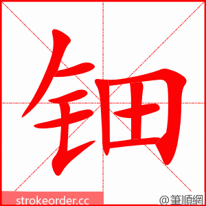 钿 的笔顺动画顺序