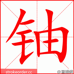 stroke order animation of 铀