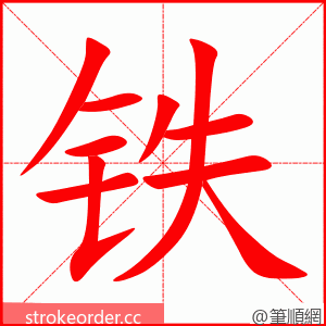 铁 的笔顺动画顺序