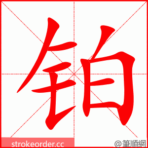stroke order animation of 铂