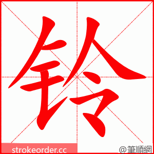 铃 的笔顺动画顺序