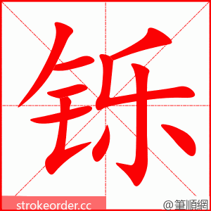 铄 的笔顺动画顺序