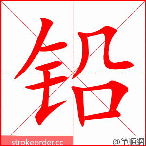 铅 的笔顺动画顺序