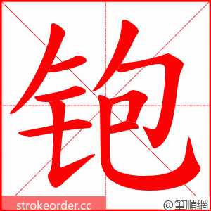 铇 的笔顺动画顺序