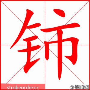 铈 的笔顺动画顺序