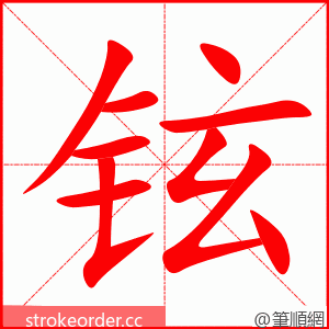 铉 的笔顺动画顺序