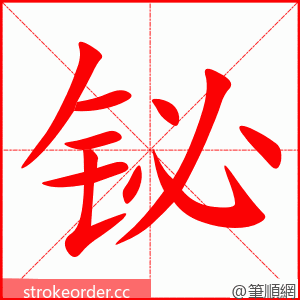 铋 的笔顺动画顺序