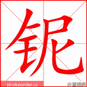 铌 的笔顺动画顺序