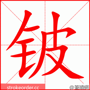 铍 的笔顺动画顺序