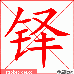 铎 的笔顺动画顺序