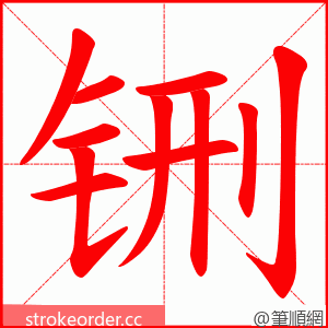 铏 的笔顺动画顺序