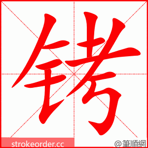 stroke order animation of 铐