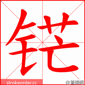 铓 的笔顺动画顺序