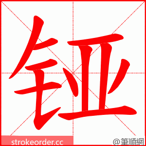 铔 的笔顺动画顺序