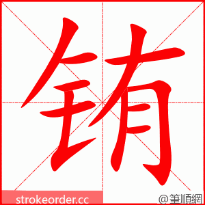 铕 的笔顺动画顺序