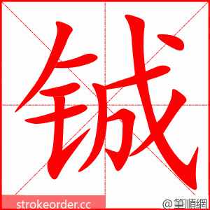 铖 的笔顺动画顺序