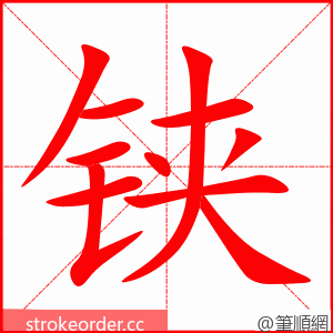 铗 的笔顺动画顺序