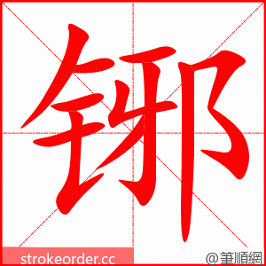 铘 的笔顺动画顺序