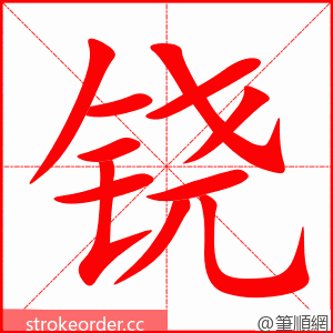 铙 的笔顺动画顺序