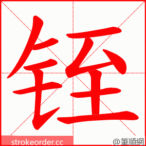 铚 的笔顺动画顺序