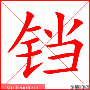 铛 的笔顺动画顺序