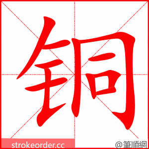 stroke order animation of 铜