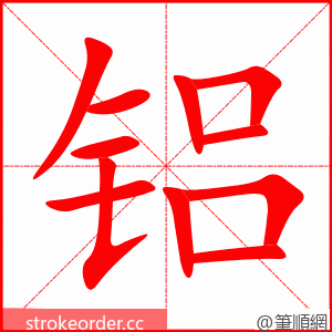 铝 的笔顺动画顺序