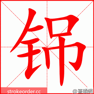 铞 的笔顺动画顺序