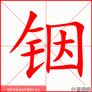 铟 的笔顺动画顺序