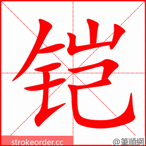铠 的笔顺动画顺序