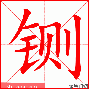 铡 的笔顺动画顺序