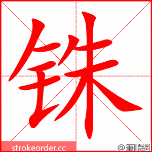 stroke order animation of 铢