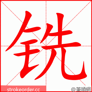 铣 的笔顺动画顺序