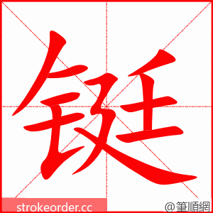 铤 的笔顺动画顺序