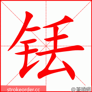 铥 的笔顺动画顺序