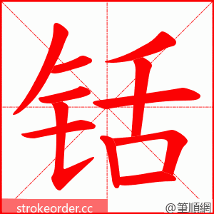 铦 的笔顺动画顺序