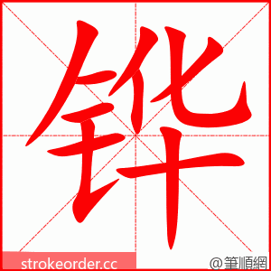 铧 的笔顺动画顺序