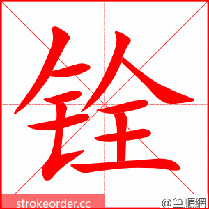 铨 的笔顺动画顺序