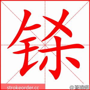 铩 的笔顺动画顺序