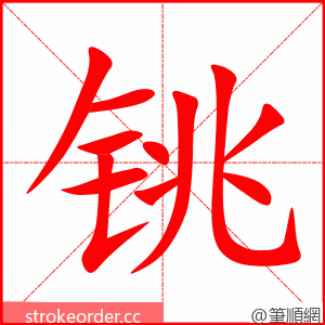 铫 的笔顺动画顺序