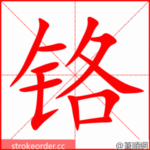 stroke order animation of 铬