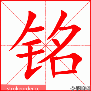 铭 的笔顺动画顺序