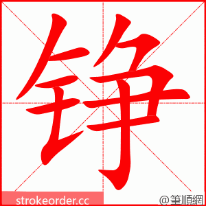 铮 的笔顺动画顺序